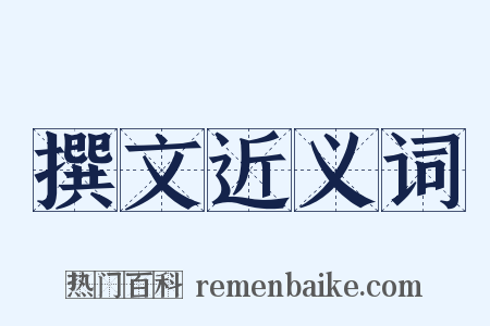 撰文近义词是什么意思的图片